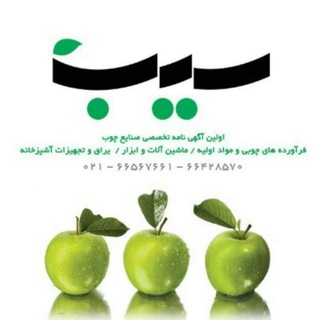 Telegram profile photo for کانون تبلیغاتی سیب مجری مجله تخصصی صنایع چوب