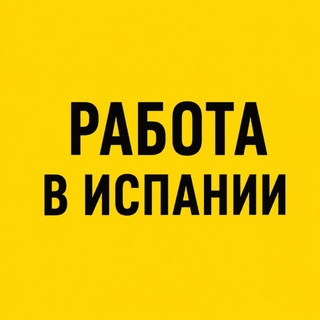 Telegram profile photo for Работа в Испании | Вакансии🇪🇸