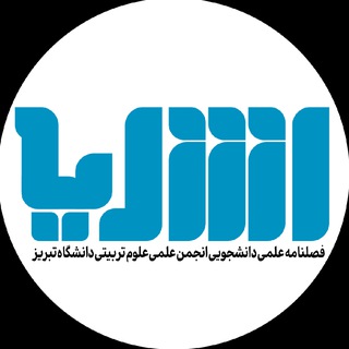 Telegram profile photo for "نشریه علمی تخصصی رشدیه"