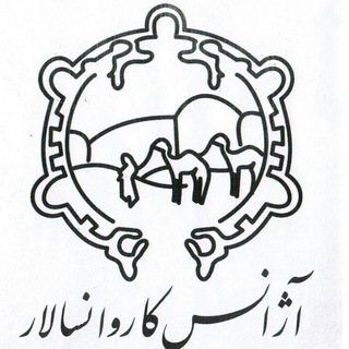 Telegram profile photo for کاروانسالار 03538240014