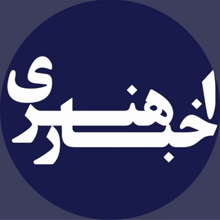 Telegram profile photo for اخبار معاونت امور هنری وزارت فرهنگ و ارشاد اسلامی