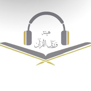 Telegram profile photo for "ورتل القرآن" 🌙🍃