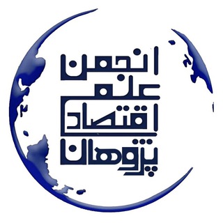 Telegram profile photo for انجمن علمی اقتصادپژوهان
