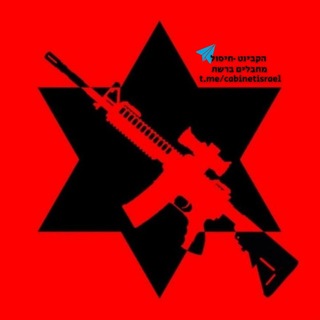 Telegram profile photo for מלחמת הצפון הראשונה - חיסול מחבלים ברשת