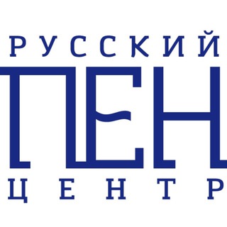 Telegram profile photo for Русский ПЕН-центр