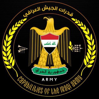 Telegram profile photo for قدرات الجيش العراقي 🇮🇶