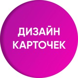 Telegram profile photo for Инфографика для маркетплейсов | WildBerries, Ozon, Я. Маркет