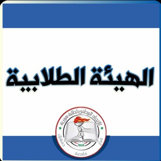 Telegram profile photo for الهيئة الطلابية في كلية التربية (الرسمية)