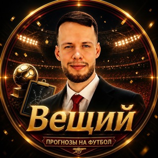 Telegram profile photo for ОЛЕГ СОЛОВЬЕВ | ВЕЩИЙ | ПРОГНОЗЫ И СТАВКИ НА ФУТБОЛ