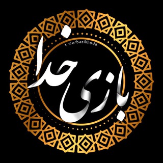 Telegram profile photo for بازی خدا | bazikhoda