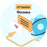 Telegram profile photo for Отзывы Физика | Умскул ЕНТ