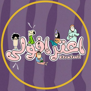Telegram profile photo for اعترافولی