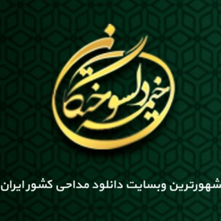 Telegram profile photo for خیمه دلسوختگان (بهترین شورهای کشور )