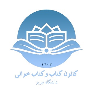 Telegram profile photo for کانون کتاب و کتابخوانی دانشگاه تبریز