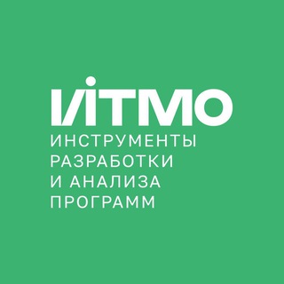 Telegram group profile photo for Инструменты разработки и анализа программ | Магистратура ИТМО