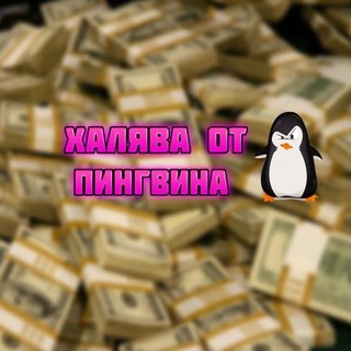 Telegram profile photo for пингвин ОТЗЫВЫ