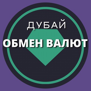 Telegram group profile photo for Обмен валют | Дубай | ОАЭ
