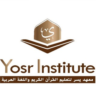 Telegram profile photo for Yosr Institute(АРАБСКИЙ ЯЗЫК/КОРАН/Таджвид)
