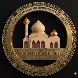 Telegram profile photo for אבו סאלח העולם הערבי