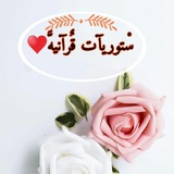 Telegram profile photo for 『ستوريات قرآنيه 🌿♥️』