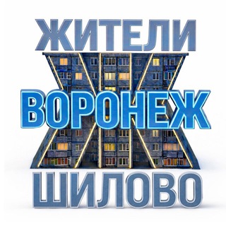 Telegram profile photo for Жители Шилово (Воронеж)