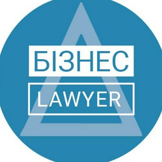 Telegram profile photo for Бізнес Lawyer