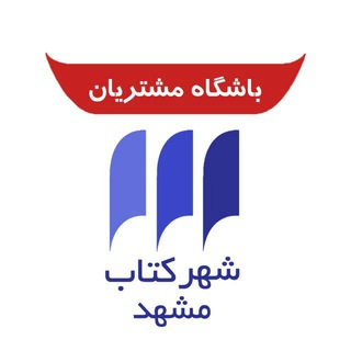 Telegram profile photo for باشگاه مشتریان شهرکتاب مشهد