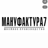 Telegram profile photo for Мануфактура7 Швейное производство