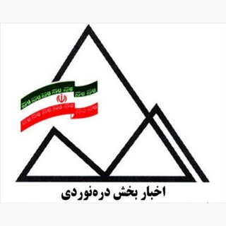 Telegram profile photo for اخبار بخش دره نوردی