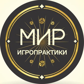 Telegram profile photo for Мир Игропрактики 🎲