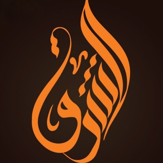 Telegram profile photo for قناة الشرق الدعوية
