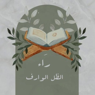 Telegram profile photo for رَاء الظل الوارف🕊️ ♡ .