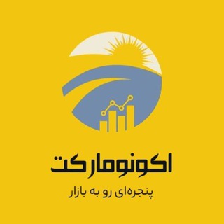 Telegram profile photo for اکونومارکت