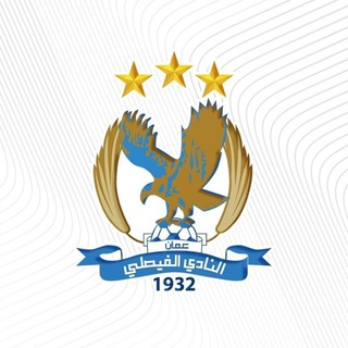 Telegram profile photo for النادي الفيصلي الاردني - Al Faisaly SC