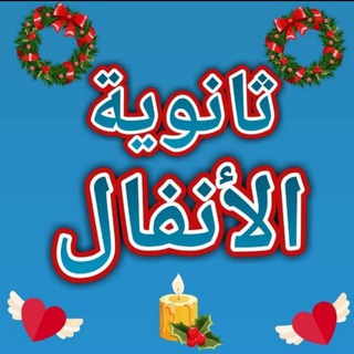 Telegram profile photo for ثانوية الأنفال للبنات في النجف