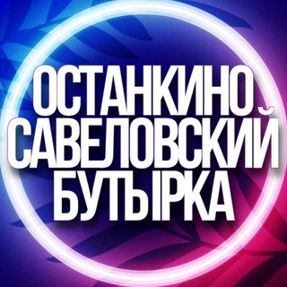 Telegram group profile photo for 🔹УСЛУГИ САВЕЛОВСКИЙ БУТЫРКА ОСТАНКИНО МСК