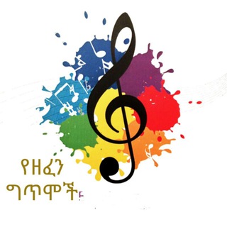 Telegram profile photo for የዘፈን ግጥሞች