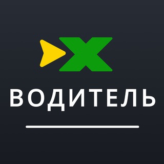 Telegram profile photo for ИксКар.Водитель