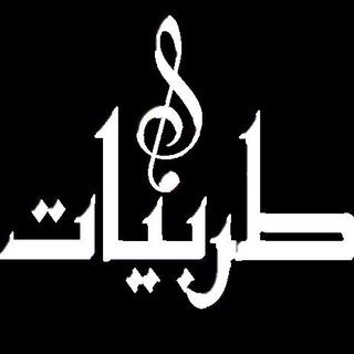 Telegram profile photo for قناة طربيات على يوتيوب