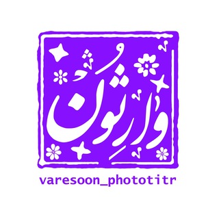 Telegram profile photo for فتوگرامهای وارثون