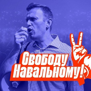 Telegram profile photo for Свободу Навальному! Орёл