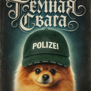 Telegram profile photo for Тёмная Свага Store