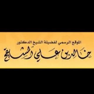 Telegram profile photo for الشيخ أ.د. خالد المشيقح