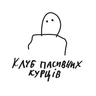 Telegram profile photo for клуб пасивних курців
