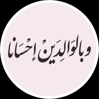 Telegram profile photo for وبالوالدين إحسانا