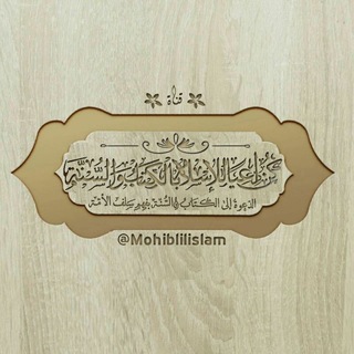Telegram profile photo for كن داعيا للإسلام بالكتاب و السنة