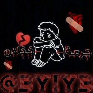 Telegram profile photo for جرعة خذلان