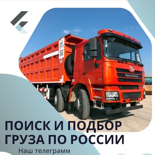 Telegram profile photo for ПОИСК И ПОДБОР ГРУЗА ПО ВСЕЙ РОССИИ