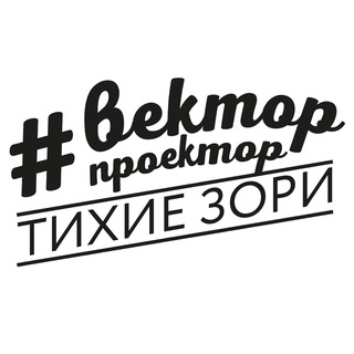 Telegram profile photo for #векторпроектор | Тихие Зори