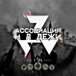 Telegram profile photo for АССОЦИАЦИИ МОЛОДЁЖИ
